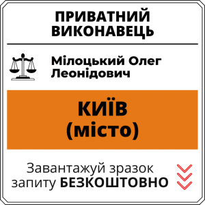 Мілоцький Олег Леонідович, приватний виконавець виконавчого округу міста Київ