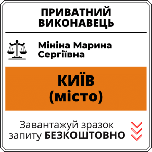 Мініна Марина Сергіївна, приватний виконавець виконавчого округу міста Київ