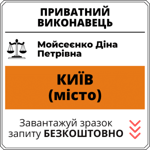 Мойсеєнко Діна Петрівна, приватний виконавець виконавчого округу міста Київ