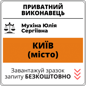 Мухіна Юлія Сергіївна, приватний виконавець виконавчого округу міста Київ