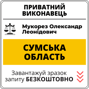 Мукорез Олександр Леонідович, приватний виконавець виконавчого округу Сумської області