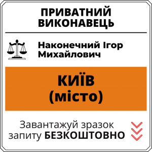 Наконечний Ігор Михайлович, приватний виконавець виконавчого округу міста Київ