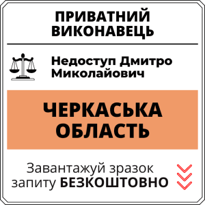 Недоступ Дмитро Миколайович, приватний виконавець виконавчого округу Черкаської області