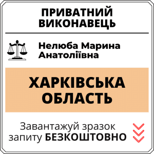 Нелюба Марина Анатоліївна, приватний виконавець виконавчого округу Хaрківської області