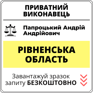 Папроцький Андрій Андрійович, приватний виконавець виконавчого округу Рівненської області