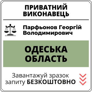 Парфьонов Георгій Володимирович, приватний виконавець виконавчого округу Одеської області