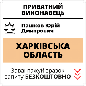 Пашков Юрій Дмитрович, приватний виконавець виконавчого округу Хaрківської області