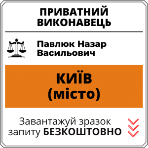 Павлюк Назар Васильович, приватний виконавець виконавчого округу міста Київ