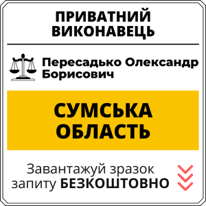 Пересадько Олександр Борисович, приватний виконавець виконавчого округу Сумської області