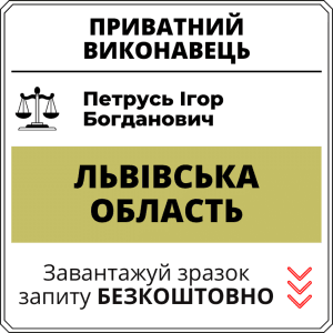 Петрусь Ігор Богданович, приватний виконавець виконавчого округу Львівської області