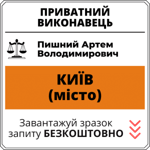 Пишний Артем Володимирович, приватний виконавець виконавчого округу міста Київ