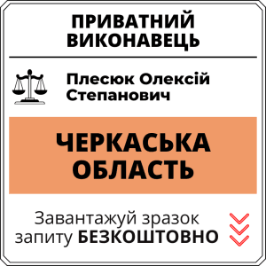 Плесюк Олексій Степанович, приватний виконавець виконавчого округу Черкаської області