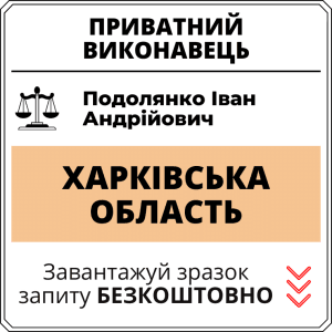 Подолянко Іван Андрійович, приватний виконавець виконавчого округу Хaрківської області
