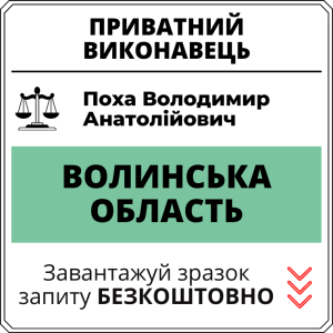 Поха Володимир Анатолійович, приватний виконавець виконавчого округу Волинської області