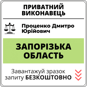 Проценко Дмитро Юрійович, приватний виконавець виконавчого округу Запорізької області