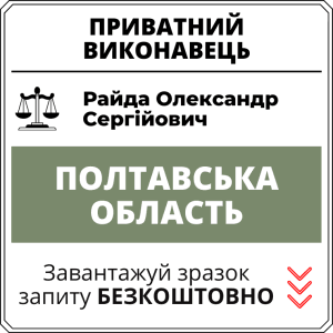 Райда Олександр Сергійович, приватний виконавець виконавчого округу Полтавської області