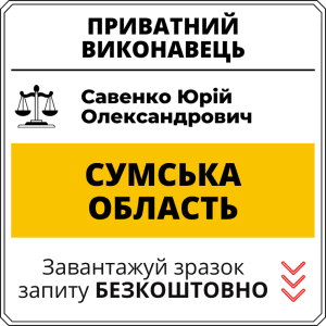 Савенко Юрій Олександрович, приватний виконавець виконавчого округу Сумської області