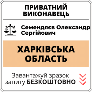 Семендяєв Олександр Сергійович, приватний виконавець виконавчого округу Хaрківської області