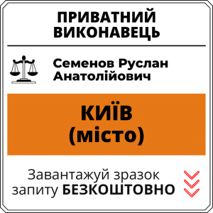 Семенов Руслан Анатолійович, приватний виконавець виконавчого округу міста Київ