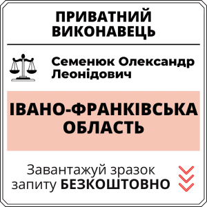 Семенюк Олександр Леонідович, приватний виконавець виконавчого округу Івано-Франківської області