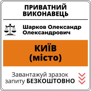 Шарков Олександр Олександрович, приватний виконавець виконавчого округу міста Київ