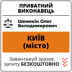 Шемякін Олег Володимирович, приватний виконавець виконавчого округу міста Київ