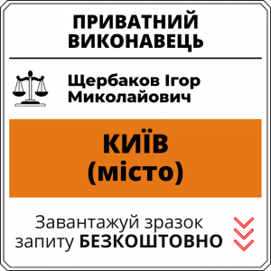 Щербаков Ігор Миколайович, приватний виконавець виконавчого округу міста Київ