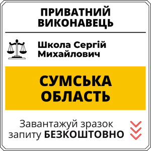 Школа Сергій Михайлович, приватний виконавець виконавчого округу Сумської області