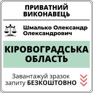 Шмалько Олександр Олександрович, приватний виконавець виконавчого округу Кіровоградської області