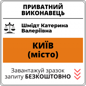 Шмідт Катерина Валеріївна, приватний виконавець виконавчого округу міста Київ