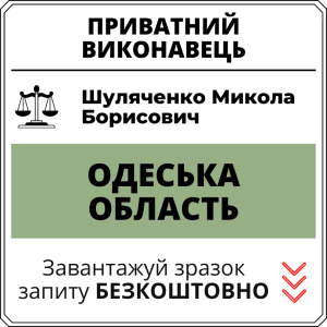 Шуляченко Микола Борисович, приватний виконавець виконавчого округу Одеської області