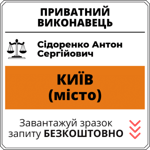 Сідоренко Антон Сергійович, приватний виконавець виконавчого округу міста Київ