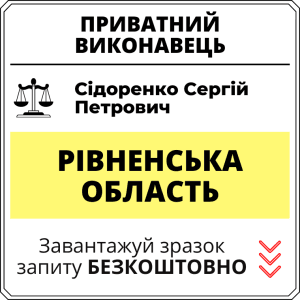 Сідоренко Сергій Петрович, приватний виконавець виконавчого округу Рівненської області