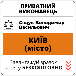 Сіщук Володимир Васильович, приватний виконавець виконавчого округу міста Київ