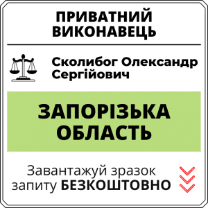 Сколибог Олександр Сергійович, приватний виконавець виконавчого округу Запорізької області