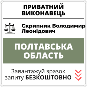 Скрипник Володимир Леонідович, приватний виконавець виконавчого округу Полтавської області