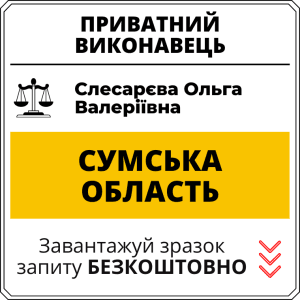 Слесарєва Ольга Валеріївна, приватний виконавець виконавчого округу Сумської області