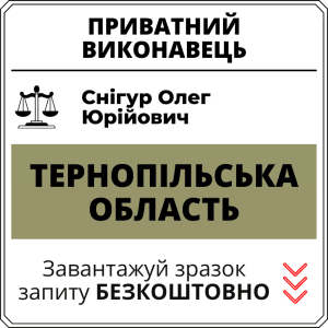 Снігур Олег Юрійович, приватний виконавець виконавчого округу Тернопільської області