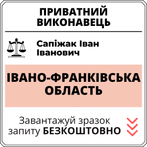Сапіжак Іван Іванович, приватний виконавець виконавчого округу Івано-Франківської області