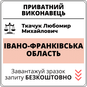 Ткачук Любомир Михайлович, приватний виконавець виконавчого округу Івано-Франківської області