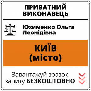 Юхименко Ольга Леонідівна, приватний виконавець виконавчого округу міста Київ