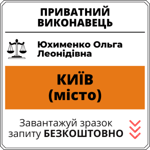 Юхименко Ольга Леонідівна, приватний виконавець виконавчого округу міста Київ