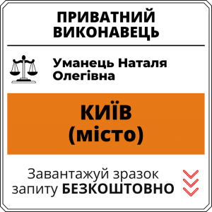 Уманець Наталя Олегівна, приватний виконавець виконавчого округу міста Київ