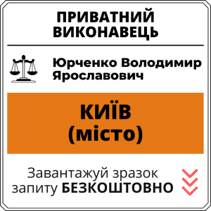 Юрченко Володимир Ярославович, приватний виконавець виконавчого округу міста Київ