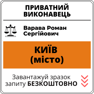 Варава Роман Сергійович, приватний виконавець виконавчого округу міста Київ