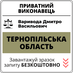 Варивода Дмитро Васильович, приватний виконавець виконавчого округу Тернопільської області