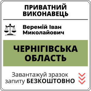 Веремій Іван Миколайович, приватний виконавець виконавчого округу Чернігівської області