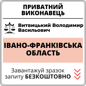 Витвицький Володимир Васильович, приватний виконавець виконавчого округу Івано-Франківської області