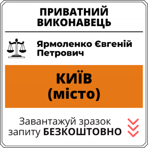 Ярмоленко Євгеній Петрович, приватний виконавець виконавчого округу міста Київ