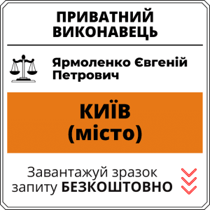 Ярмоленко Євгеній Петрович, приватний виконавець виконавчого округу міста Київ